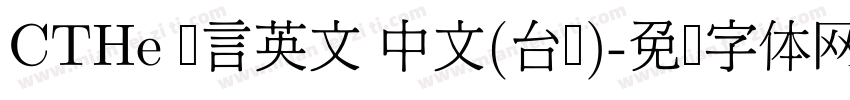 CTHe 语言英文 中文(台湾)字体转换